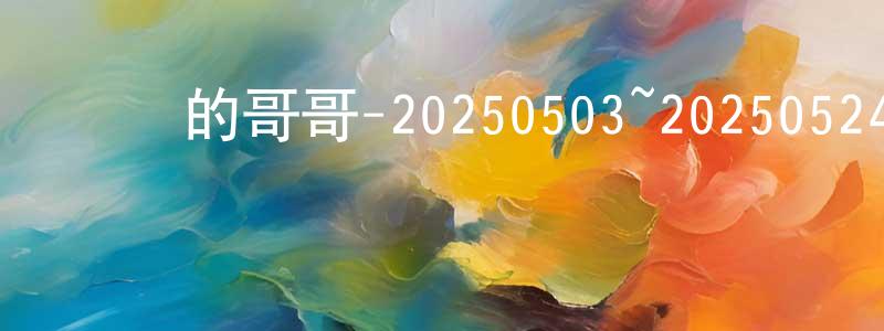 柏建榮發布認識的哥哥-20250503~20250524迅雷下載_深夜電影